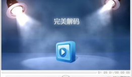 完美视频播放器,打造极致观影体验的利器